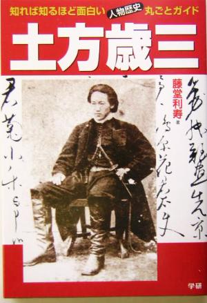 土方歳三知れば知るほど面白い 人物歴史丸ごとガイド 中古本 書籍 藤堂利寿 著者 ブックオフオンライン