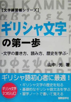 ギリシャ文字の第一歩文字の書き方 読み方 歴史を学ぶ 中古本 書籍 山中元 著者 ブックオフオンライン