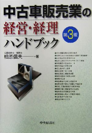 中古車販売業の経営・経理ハンドブック:中古本・書籍:柏原信夫(著者