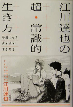 江川達也の超 常識的生き方失敗してもクヨクヨするな 中古本 書籍 江川達也 著者 ブックオフオンライン