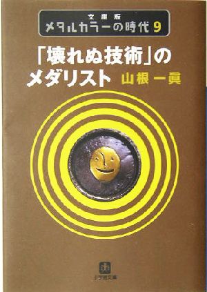 メタルカラーの時代 文庫版 ９ 壊れぬ技術 のメダリスト 中古本 書籍 山根一眞 著者 ブックオフオンライン