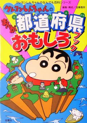 クレヨンしんちゃんのまんが都道府県おもしろブック 中古本 書籍 造事務所 編者 ブックオフオンライン