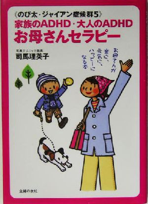 家族のａｄｈｄ 大人のａｄｈｄ お母さんセラピーのび太 ジャイアン症候群 ５ 中古本 書籍 司馬理英子 著者 ブックオフオンライン