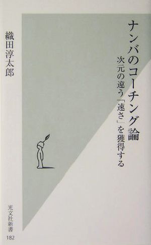 ナンバのコーチング論次元の違う 速さ を獲得する 中古本 書籍 織田淳太郎 著者 ブックオフオンライン