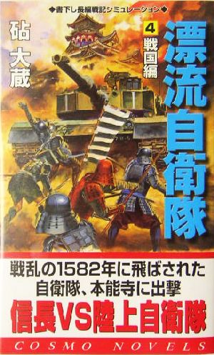 漂流自衛隊 ４ 戦国篇 中古本 書籍 砧大蔵 著者 ブックオフオンライン