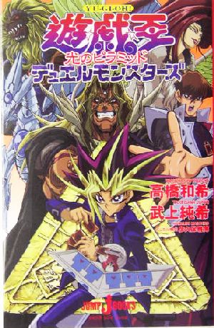 小説 遊 戯 王 デュエルモンスターズ 光のピラミッド 中古漫画 まんが コミック 武上純希 著者 高橋和希 その他 ブックオフオンライン