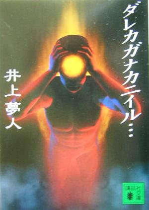ダレカガナカニイル 中古本 書籍 井上夢人 著者 ブックオフオンライン