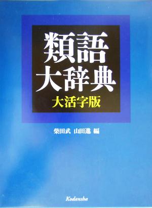 類語大辞典 大活字版 中古本 書籍 柴田武 編者 山田進 編者 ブックオフオンライン