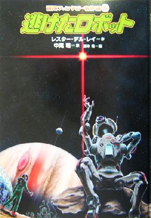 逃げたロボット 中古本 書籍 レスター デルレイ 著者 中尾明 訳者 御米椎 その他 ブックオフオンライン