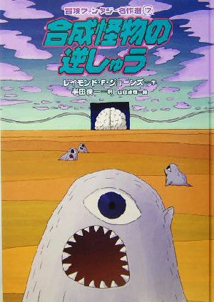 合成怪物の逆しゅう 中古本 書籍 レイモンド ｆ ジョーンズ 著者 半田倹一 訳者 山田卓司 ブックオフオンライン