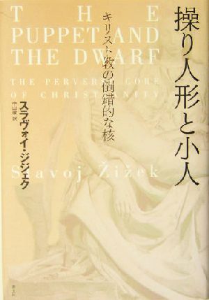 操り人形と小人キリスト教の倒錯的な核 中古本 書籍 スラヴォイ ジジェク 著者 中山徹 訳者 ブックオフオンライン