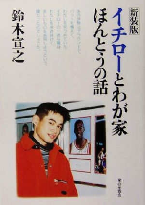 イチローとわが家 ほんとうの話 中古本 書籍 鈴木宣之 著者 ブックオフオンライン