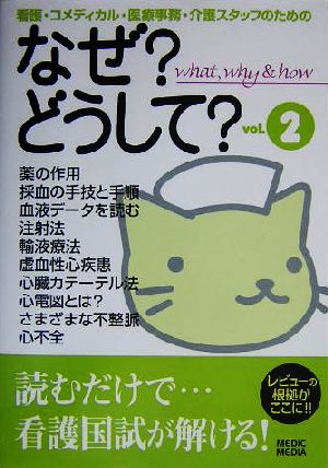 なぜ？どうして？1〜10巻 看護コメディカル 医療事務 介護スタッフ