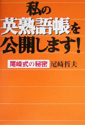 私の英熟語帳を公開します 尾崎式の秘密 中古本 書籍 尾崎哲夫 著者 ブックオフオンライン