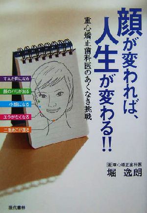 顔が変われば 人生が変わる 重心矯正歯科医のあくなき挑戦 中古本 書籍 堀逸朗 著者 ブックオフオンライン