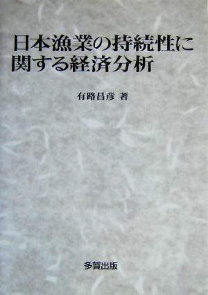 日本漁業の持続性に関する経済分析：中古本・書籍：有路昌彦(著者