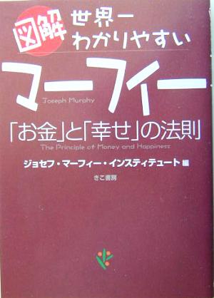 図解 世界一わかりやすいマーフィー お金 と 幸せ の法則 中古本 書籍 ジョセフ マーフィー インスティテュート 編者 ブックオフオンライン