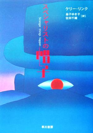 スペシャリストの帽子 中古本 書籍 ケリー リンク 著者 金子ゆき子 訳者 佐田千織 訳者 ブックオフオンライン