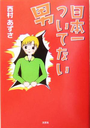 日本一ついてない男 中古本 書籍 西村あずさ 著者 ブックオフオンライン