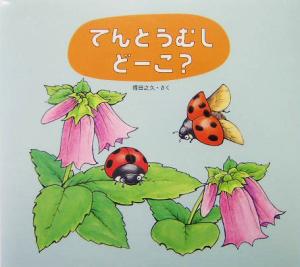 てんとうむしどーこ 中古本 書籍 得田之久 著者 ブックオフオンライン