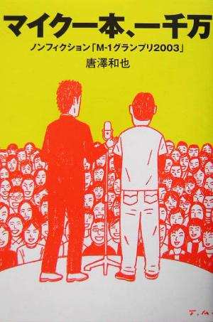 マイク一本 一千万ノンフィクション ｍ １グランプリ２００３ 中古本 書籍 唐沢和也 著者 ブックオフオンライン