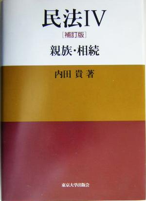 民法 補訂版 親族 相続 中古本 書籍 内田貴 著者 ブックオフオンライン