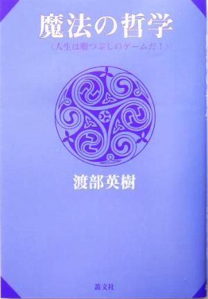 魔法の哲学人生は暇つぶしのゲームだ！：中古本・書籍：渡部英樹(著者 ...