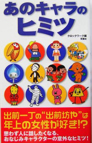 あのキャラのヒミツ 中古本 書籍 クロックワーク 編者 ブックオフオンライン