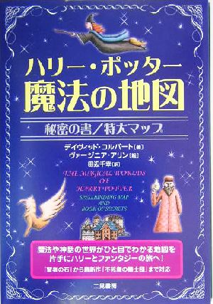 ハリー ポッター魔法の地図秘密の書 中古本 書籍 デイヴィッドコルバート 著者 田辺千幸 訳者 ヴァージニアアリン その他 ブックオフオンライン