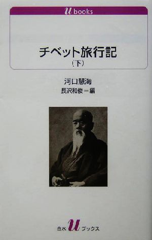 チベット旅行記 下 中古本 書籍 河口慧海 著者 長沢和俊 編者 ブックオフオンライン