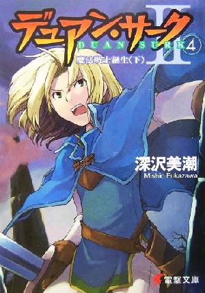 デュアン サーク２ ４ 魔法戦士誕生 下 中古本 書籍 深沢美潮 著者 ブックオフオンライン