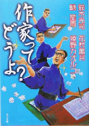 作家ってどうよ 中古本 書籍 鈴木光司 著者 馳星周 著者 花村萬月 著者 姫野カオルコ 著者 ブックオフオンライン