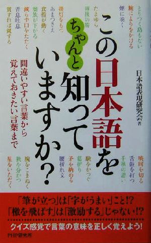 この日本語をちゃんと知っていますか 間違いやすい言葉から覚えておきたい言葉まで 中古本 書籍 日本語表現研究会 著者 ブックオフオンライン