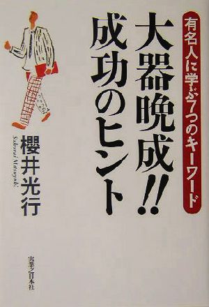 大器晩成 成功のヒント有名人に学ぶ７つのキーワード 中古本 書籍 桜井光行 著者 ブックオフオンライン