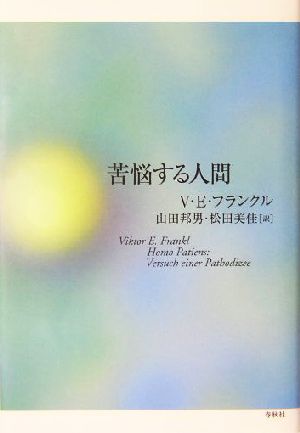 苦悩する人間 中古本 書籍 ヴィクトール ｅ フランクル 著者 山田邦男 訳者 松田美佳 訳者 ブックオフオンライン