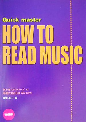 楽譜の見方 早わかり 中古本 書籍 橋本晃一 編者 ブックオフオンライン 楽譜の見方 早わかり 中古本 書籍 橋本晃一 編者 ブックオフオンライン