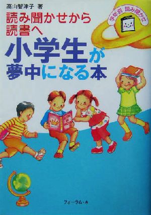 小学生が夢中になる本読み聞かせから読書へ 中古本 書籍 高山智津子 著者 ブックオフオンライン