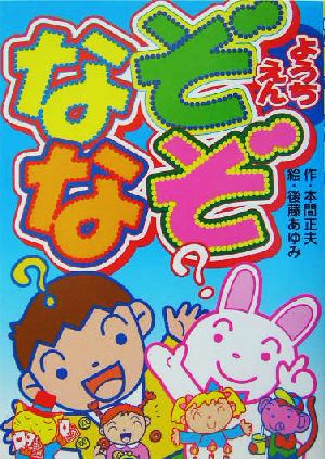 なぞなぞようちえん 中古本 書籍 本間正夫 著者 後藤あゆみ その他 ブックオフオンライン