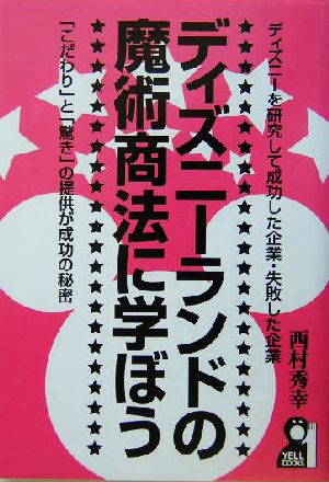 ディズニーランドの魔術商法に学ぼうディズニーを研究して成功した企業 失敗した企業 こだわり と 驚き の提供が成功の秘密 中古本 書籍 西村秀幸 著者 ブックオフオンライン