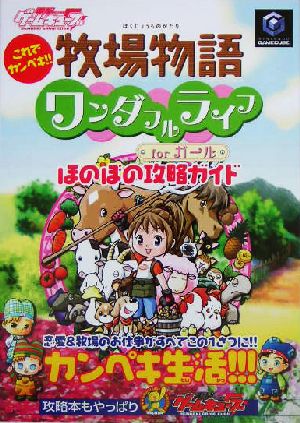 これでカンペキ 牧場物語ワンダフルライフｆｏｒガールほのぼの攻略ガイドこれでカンペキ 中古本 書籍 デンゲキゲームキューブ 編集部 編者 ブックオフオンライン