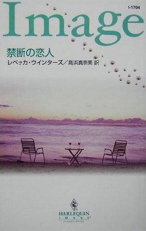 禁断の恋人 中古本 書籍 レベッカ ウインターズ 著者 高浜真奈美 訳者 ブックオフオンライン