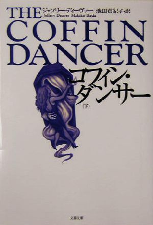 コフィン ダンサー 下 中古本 書籍 ジェフリー ディーヴァー 著者 池田真紀子 訳者 ブックオフオンライン