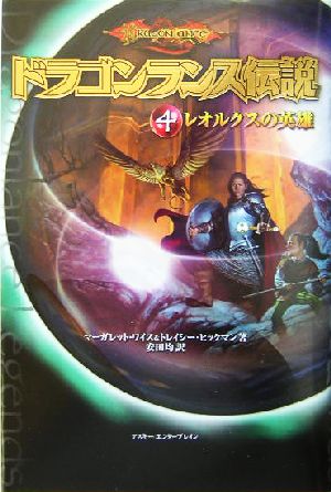 ドラゴンランス伝説 ４ レオルクスの英雄 中古本 書籍 マーガレット ワイス 著者 トレイシーヒックマン 著者 安田均 訳者 ブックオフオンライン