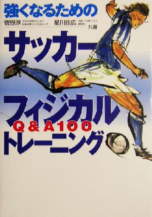 強くなるためのサッカーフィジカルトレーニングｑ ａ１００ 中古本 書籍 菅野淳 著者 星川佳広 著者 ブックオフオンライン