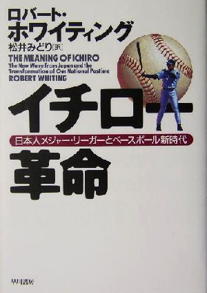 イチロー革命日本人メジャー リーガーとベースボール新時代 中古本 書籍 ロバート ホワイティング 著者 松井みどり 訳者 ブックオフオンライン