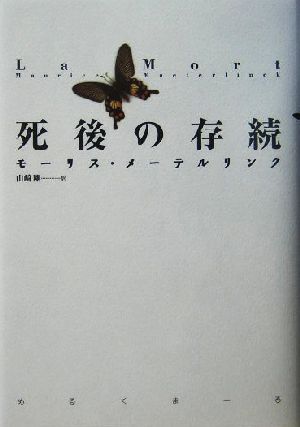 死後の存続 中古本 書籍 モーリス メーテルリンク 著者 山崎剛 訳者 ブックオフオンライン