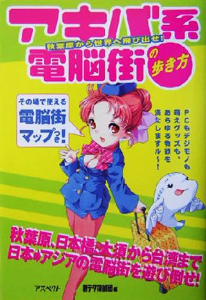 アキバ系電脳街の歩き方秋葉原から世界へ飛び出せ 中古本 書籍 裏テク探偵団 編者 ブックオフオンライン