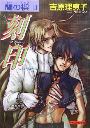間の楔 ３ 刻印 ｎｉｇｈｔｍａｒｅ 中古本 書籍 吉原理恵子 著者 ブックオフオンライン