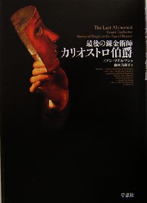 最後の錬金術師カリオストロ伯爵 中古本 書籍 イアンマカルマン 著者 藤田真利子 訳者 ブックオフオンライン