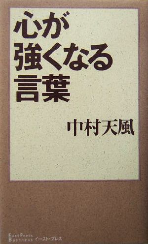 心が強くなる言葉 中古本 書籍 中村天風 著者 天風会 ブックオフオンライン